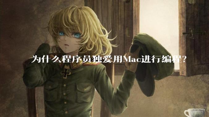 为什么程序员独爱用Mac进行编程？