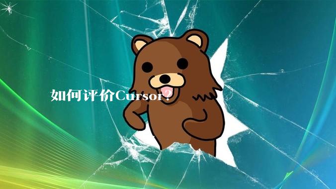 如何评价Cursor？