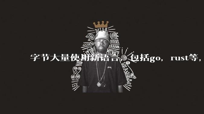 字节大量使用新语言，包括go，rust等，为什么阿里一直都抱着j***a不松手？