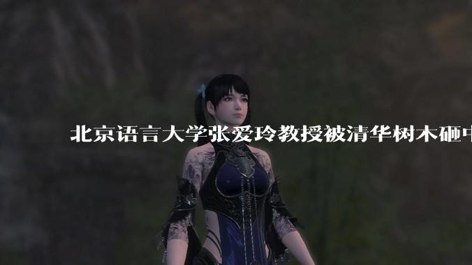 北京语言大学张爱玲教授被清华树木砸中逝世，清华回应系绿化养护人员违规作业所致，事故责任该如何划分？