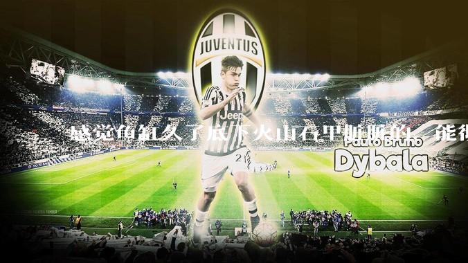 感觉鱼缸久了底下火山石里脏脏的，能彻底换水清理一遍不？