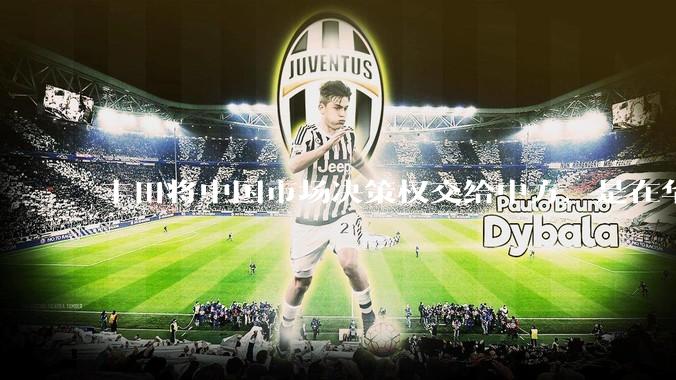 丰田将中国市场决策权交给中方，是在华战略重大调整，这会不会意味着未来中国市场的丰田车“中味”十足了？