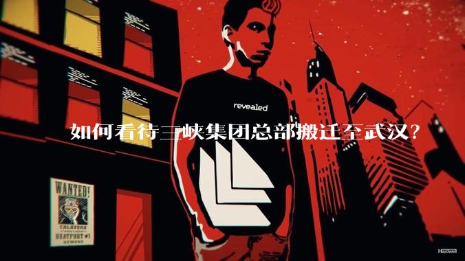 如何看待三峡集团总部搬迁至武汉？