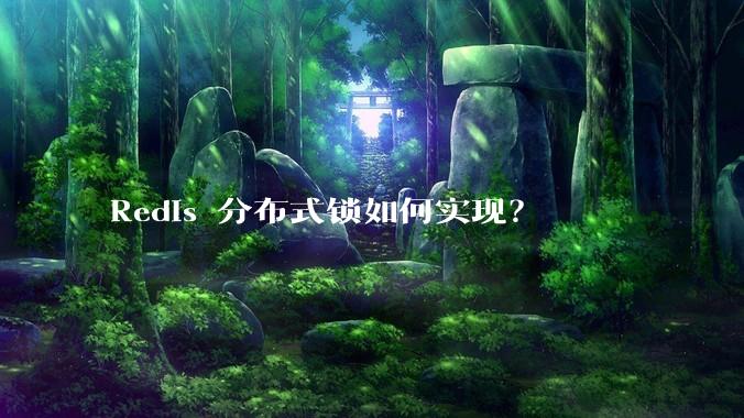 Redis 分布式锁如何实现？
