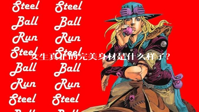 女生真正的完美身材是什么样子？