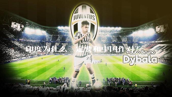 印度为什么一定要和中国作对？