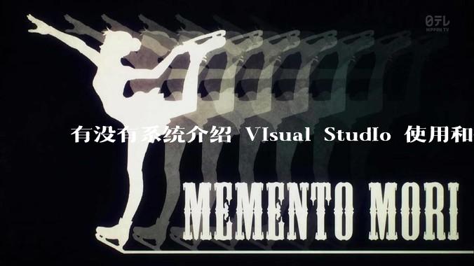 有没有系统介绍 Visual Studio 使用和技巧的书籍？