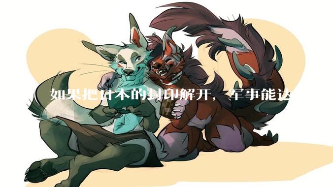 如果把日本的封印解开，军事能达到什么水平？
