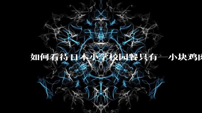 如何看待日本小学校园餐只有一小块鸡肉？