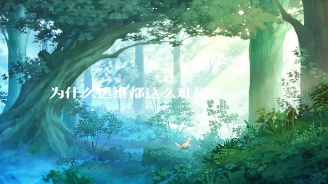 为什么运维都这么难招？