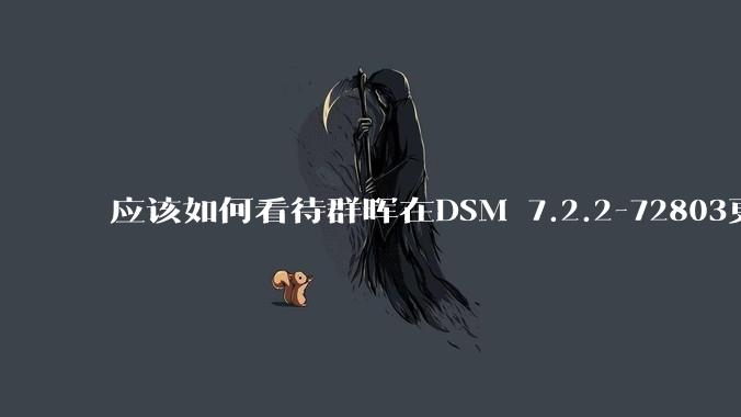 应该如何看待群晖在DSM 7.2.2-72803更新中去掉了Video Station?