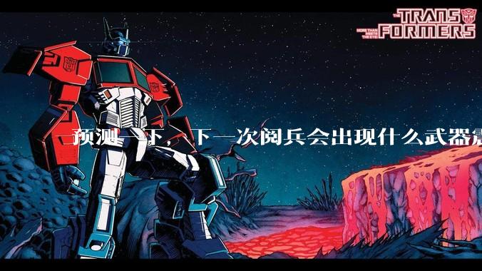 预测一下，下一次阅兵会出现什么武器震惊世界？
