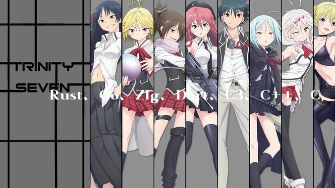 Rust、Go、Zig、Dart、C3、C++、C，仓颉、moonbit、凹语言哪个语言更有未来？