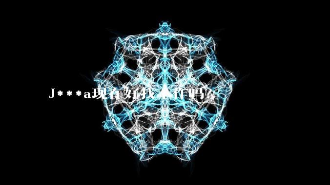 J***a现在好找工作吗？