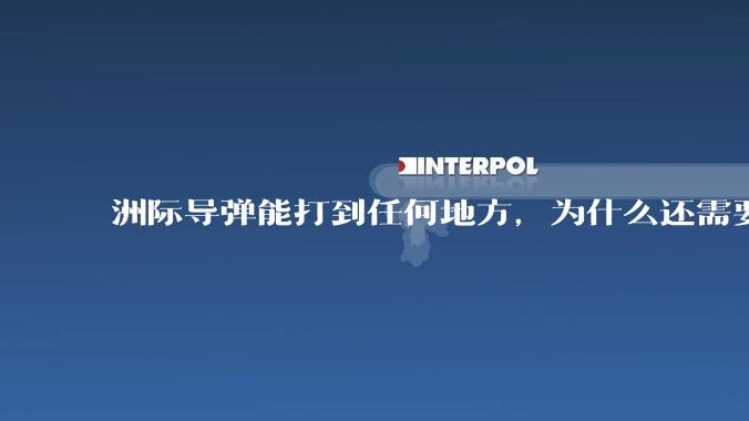洲际导弹能打到任何地方，为什么还需要轰炸机？