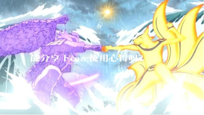 能分享下coze使用心得吗？