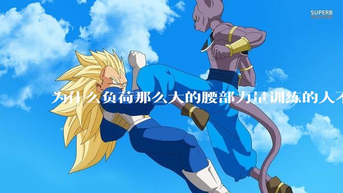 为什么负荷那么大的腰部力量训练的人不会受伤，长期无载荷久坐的人会出现腰肌劳损？
