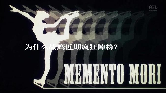 为什么战鹰近期疯狂掉粉？