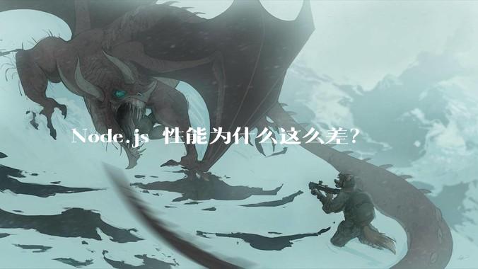 Node.js 性能为什么这么差？