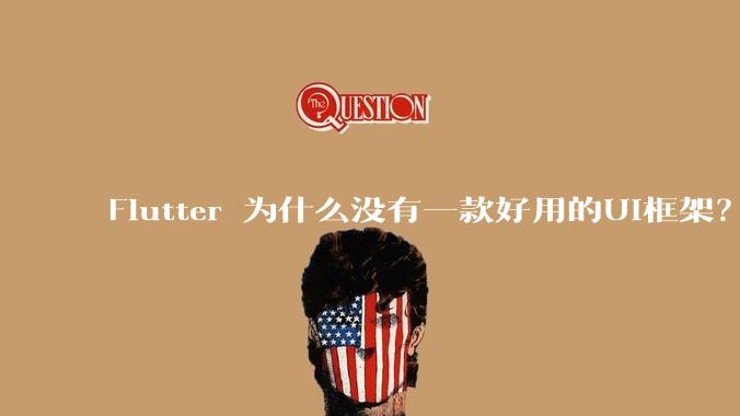Flutter 为什么没有一款好用的UI框架？