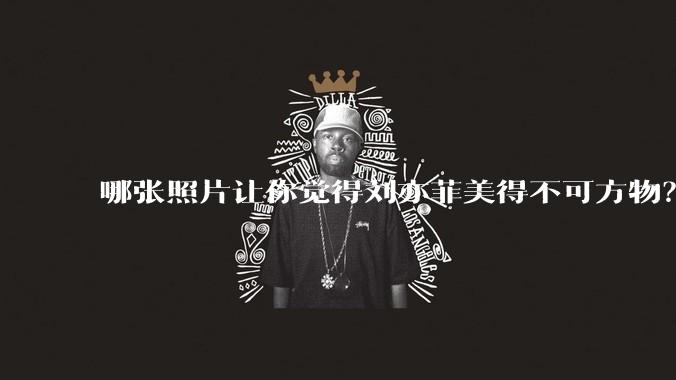 哪张照片让你觉得刘亦菲美得不可方物？