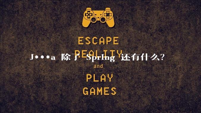 J***a 除了 Spring 还有什么？