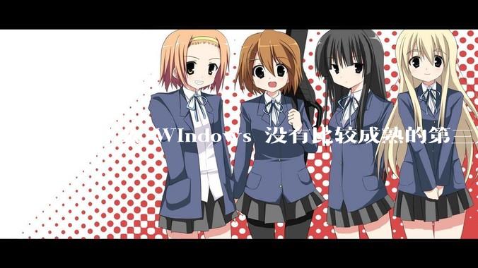 为什么 Windows 没有比较成熟的第三方桌面环境（explorer.exe）？