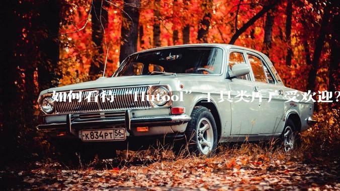 如何看待“Hutool”工具类库广受欢迎？