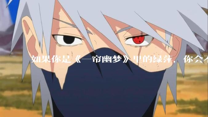 如果你是《一帘幽梦》里的绿萍，你会不会最后原谅紫菱？