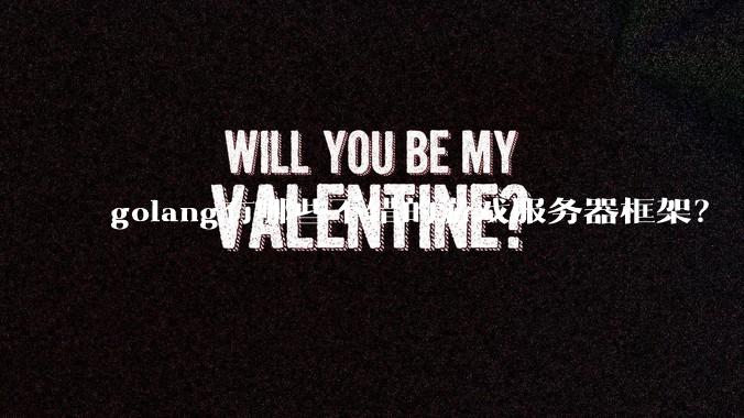 golang有哪些不错的游戏服务器框架？