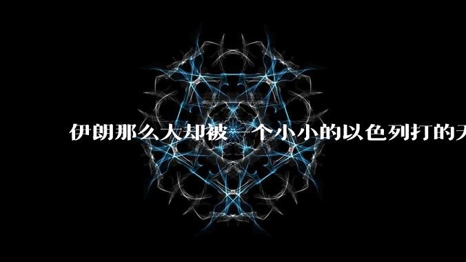 伊朗那么大却被一个小小的以色列打的无法还手？很多高层领导都被干掉了为什么？