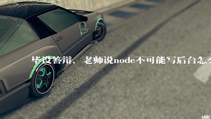 毕设答辩，老师说node不可能写后台怎么办?
