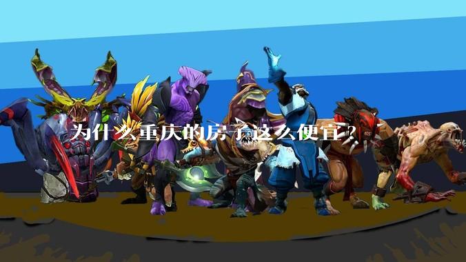 为什么重庆的房子这么便宜?