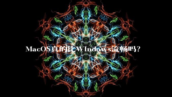 MacOS真的比Windows流畅吗？