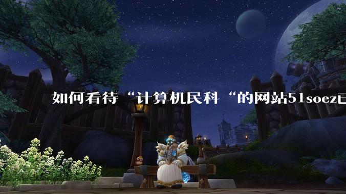 如何看待“计算机民科“的网站51soez已关站维护一周？