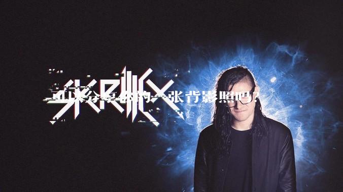 可以分享你的一张背影照吗？