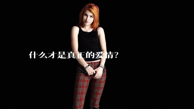 什么才是真正的爱情？