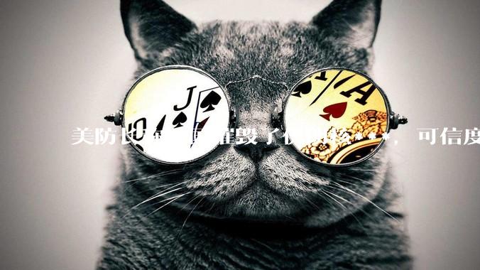 美防长称美国摧毁了伊朗核***，可信度有多大？美国对伊朗后续军事部署会如何进行？