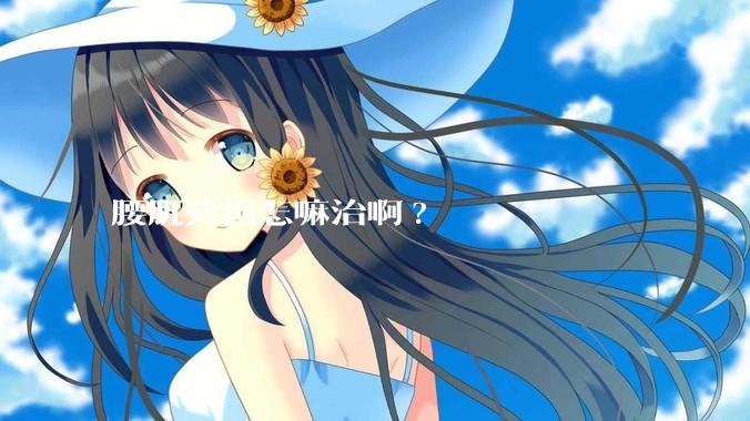 腰肌劳损怎嘛治啊?