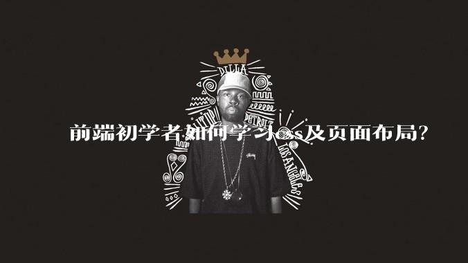 前端初学者如何学习css及页面布局？