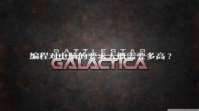 编程对电脑的要求大概需要多高?