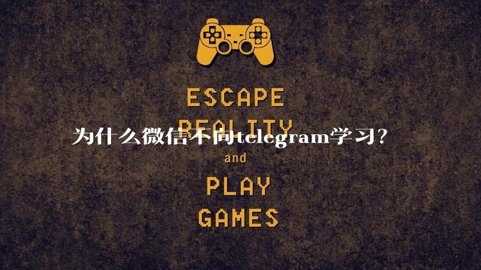 为什么微信不向telegram学习？