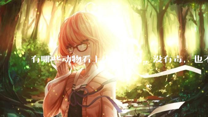 有哪些动物看上去比较弱，没有毒，也不是没肉可吃，但食肉动物一般不吃它？