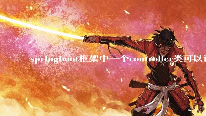 springboot框架中一个controller类可以调用多个service类吗？