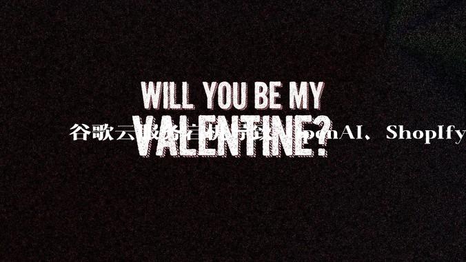 谷歌云服务宕机导致 OpenAI、Shopify 等服务中断，此次宕机的具体技术原因是什么？