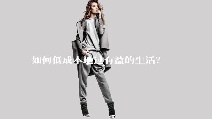 如何低成本地过有益的生活？