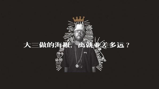 大三做的海报，离就业差多远?