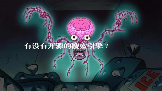 有没有开源的搜索引擎?