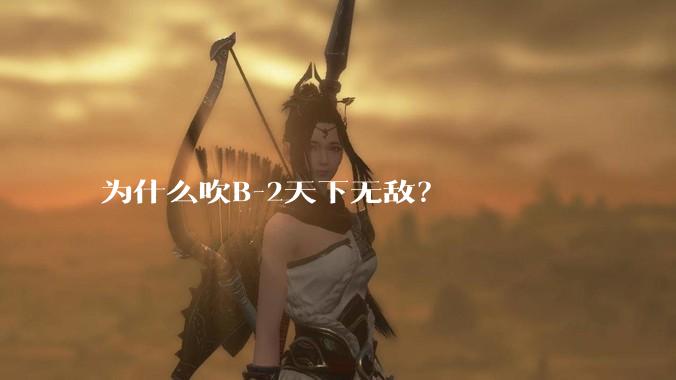 为什么吹B-2天下无敌？