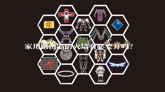 家用路由器防火墙有必要开吗？